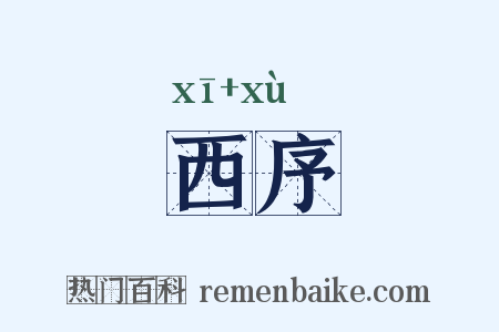 西序是什么意思的图片